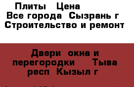 Плиты › Цена ­ 5 000 - Все города, Сызрань г. Строительство и ремонт » Двери, окна и перегородки   . Тыва респ.,Кызыл г.